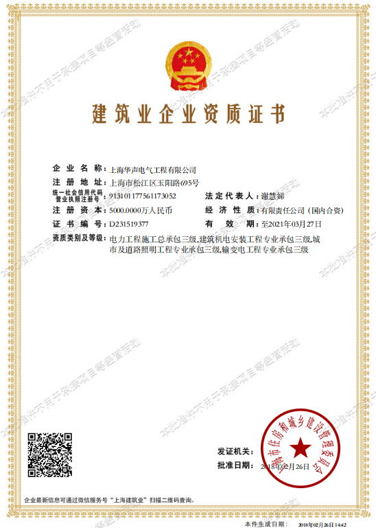 上海华声电气成功取得电力工程三级总包资质