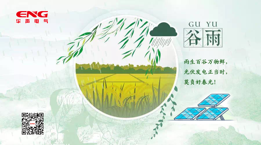 雨生百谷万物鲜，光伏发电正当时，莫负好春光！