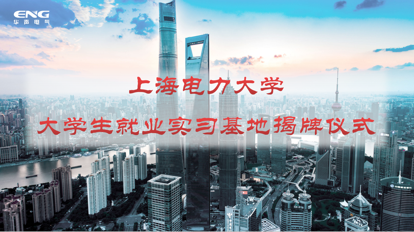 上海电力大学 华声新能源大学生就业实习基地揭牌仪式隆重举行