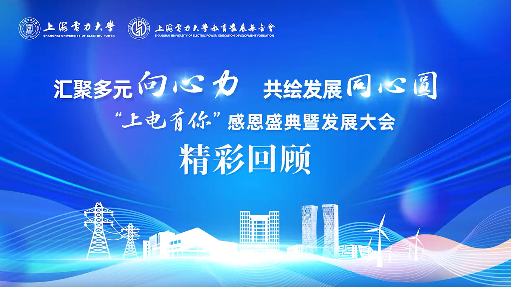 荣耀时刻，共绘未来——上海华声电气集团应邀参加“上电有你”感恩盛典暨发展大会纪实