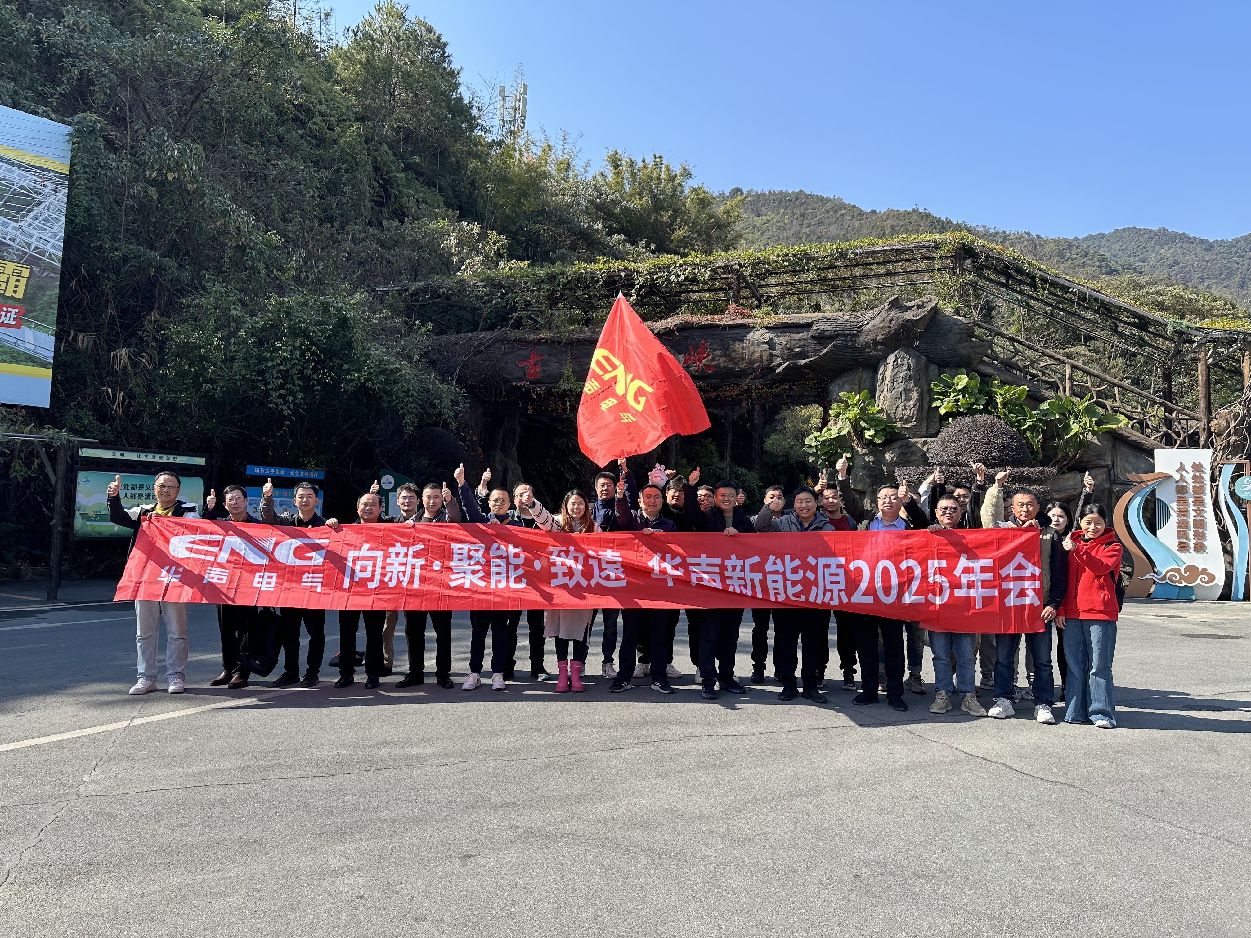 向新 聚能 致逺 华声电气集团年会精彩回顾