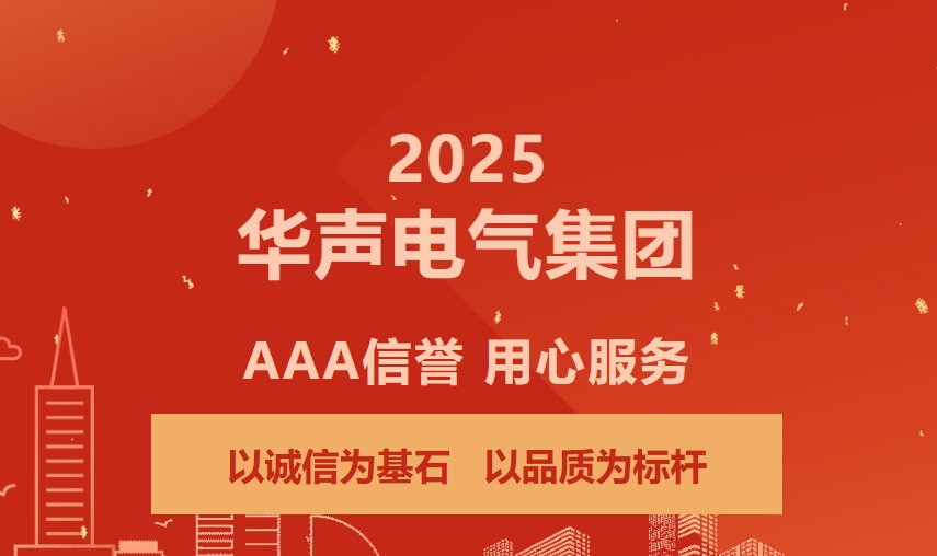 喜讯！华声电气集团荣获全国AAA级信用企业等系列证书